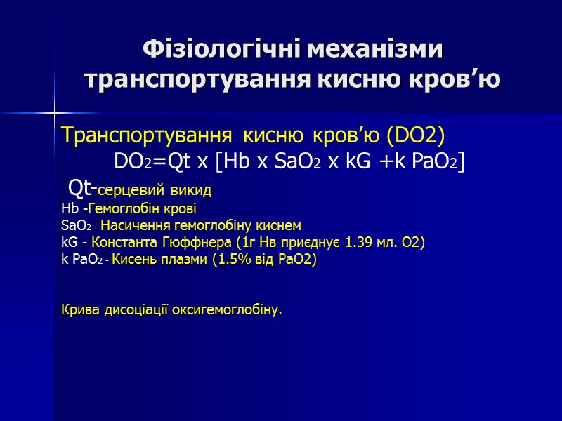 Фізіологічні механізми транспортування кисню кров’ю Транспортування кисню кров’ю (DO2)  DO2=Qt x [Hb x